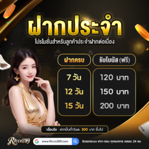 ricco289 ฝากถอนทรูวอลเล็ต ระบบออโต้