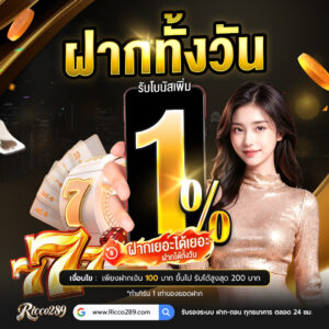 ricco289 เทคนิคสล็อต คาสิโน กีฬา คืนยอดเสีย 10%